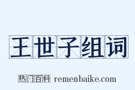 王世子组词是什么意思的图片